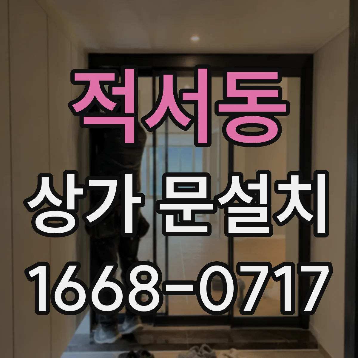 적서동 상가 문설치