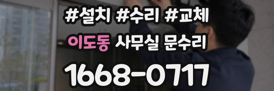 이도동 사무실 문수리