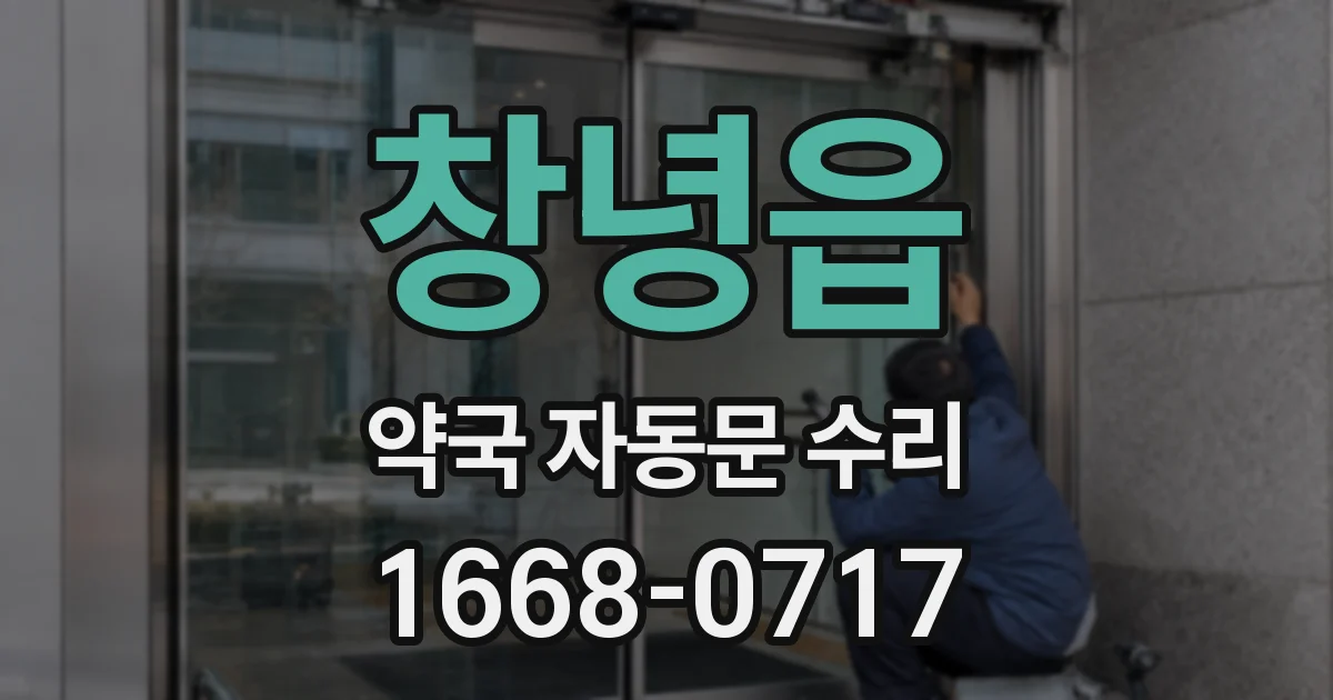 창녕읍 약국 자동문 수리