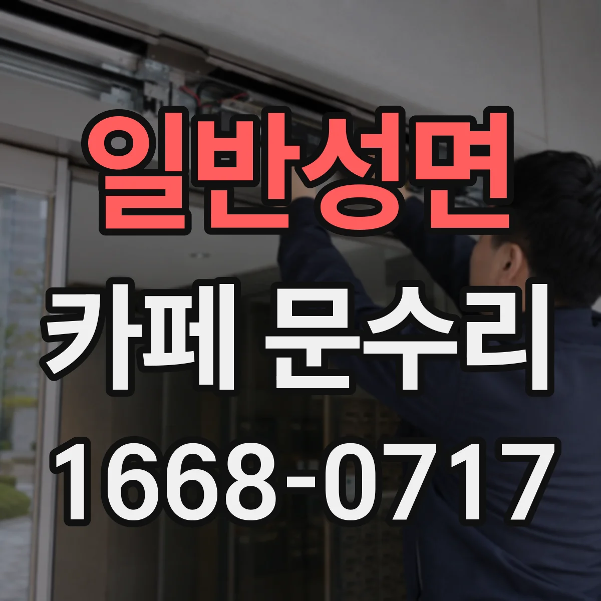 일반성면 카페 문수리