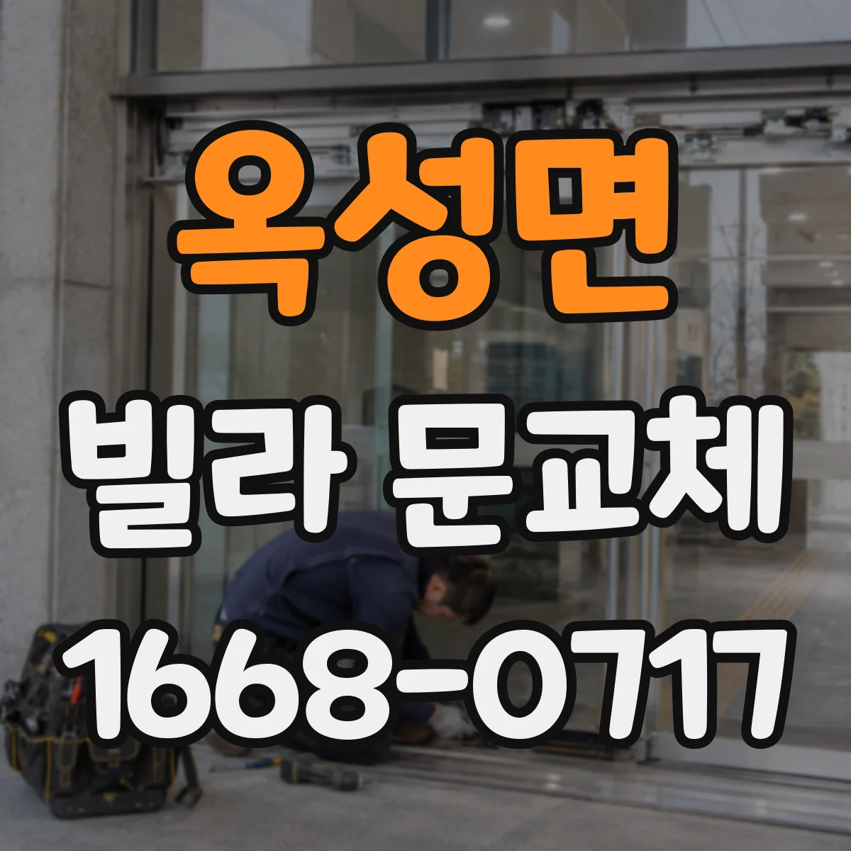 옥성면 빌라 문교체