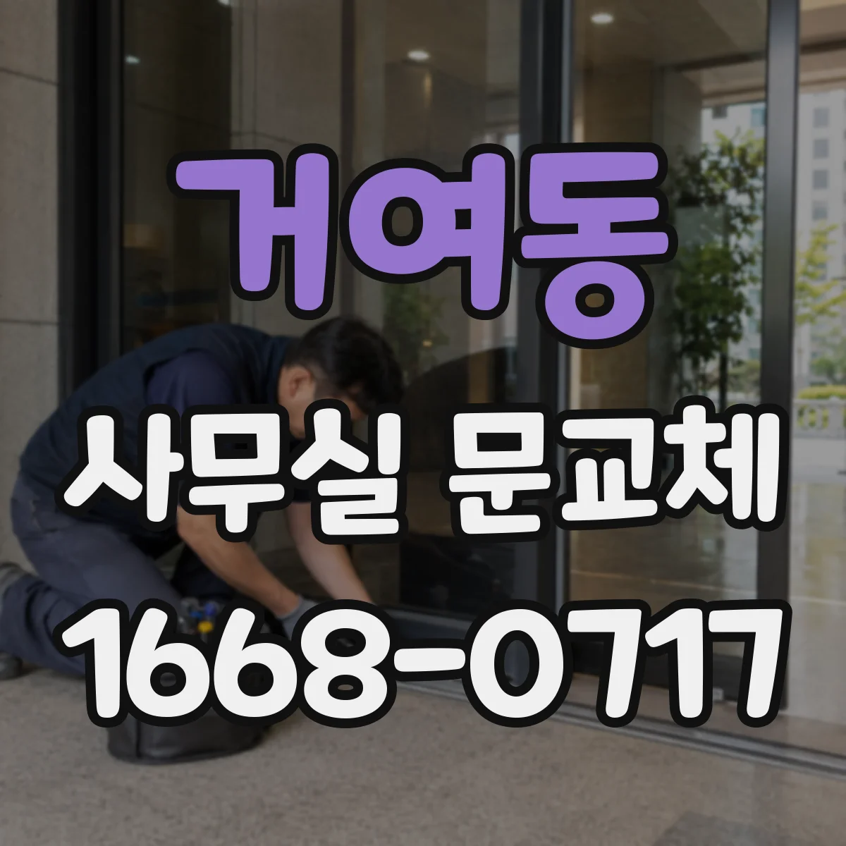 거여동 사무실 문교체