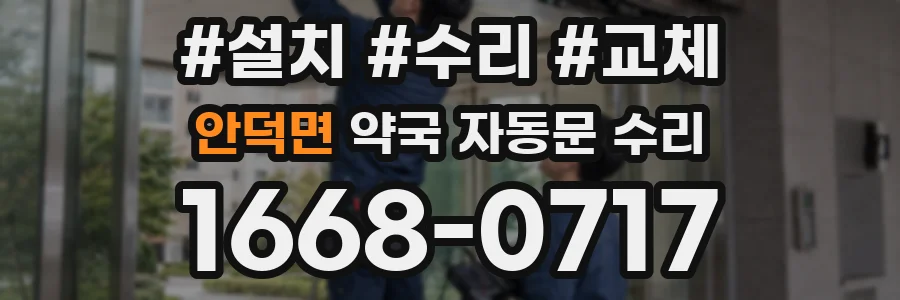 안덕면 약국 자동문 수리