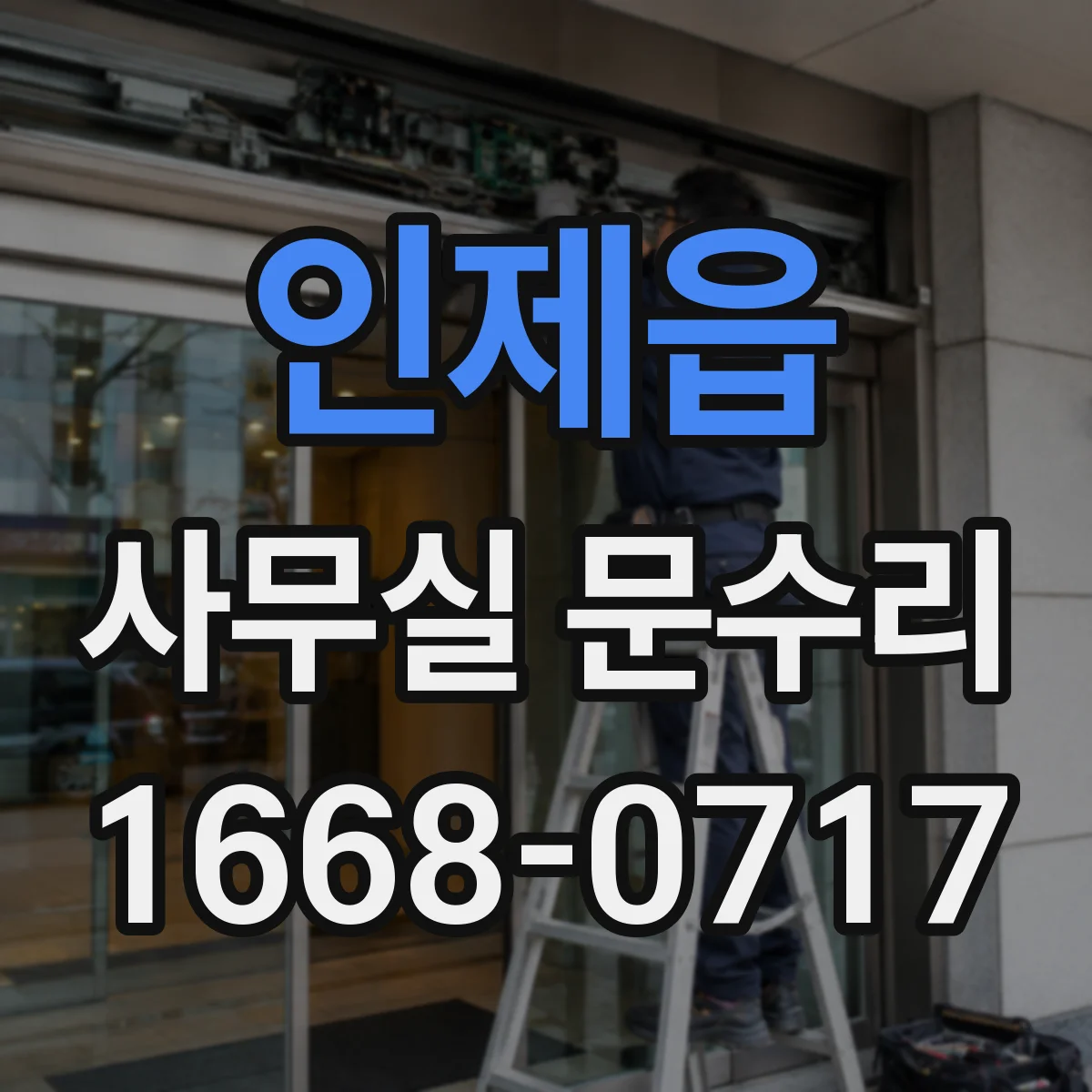 인제읍 사무실 문수리