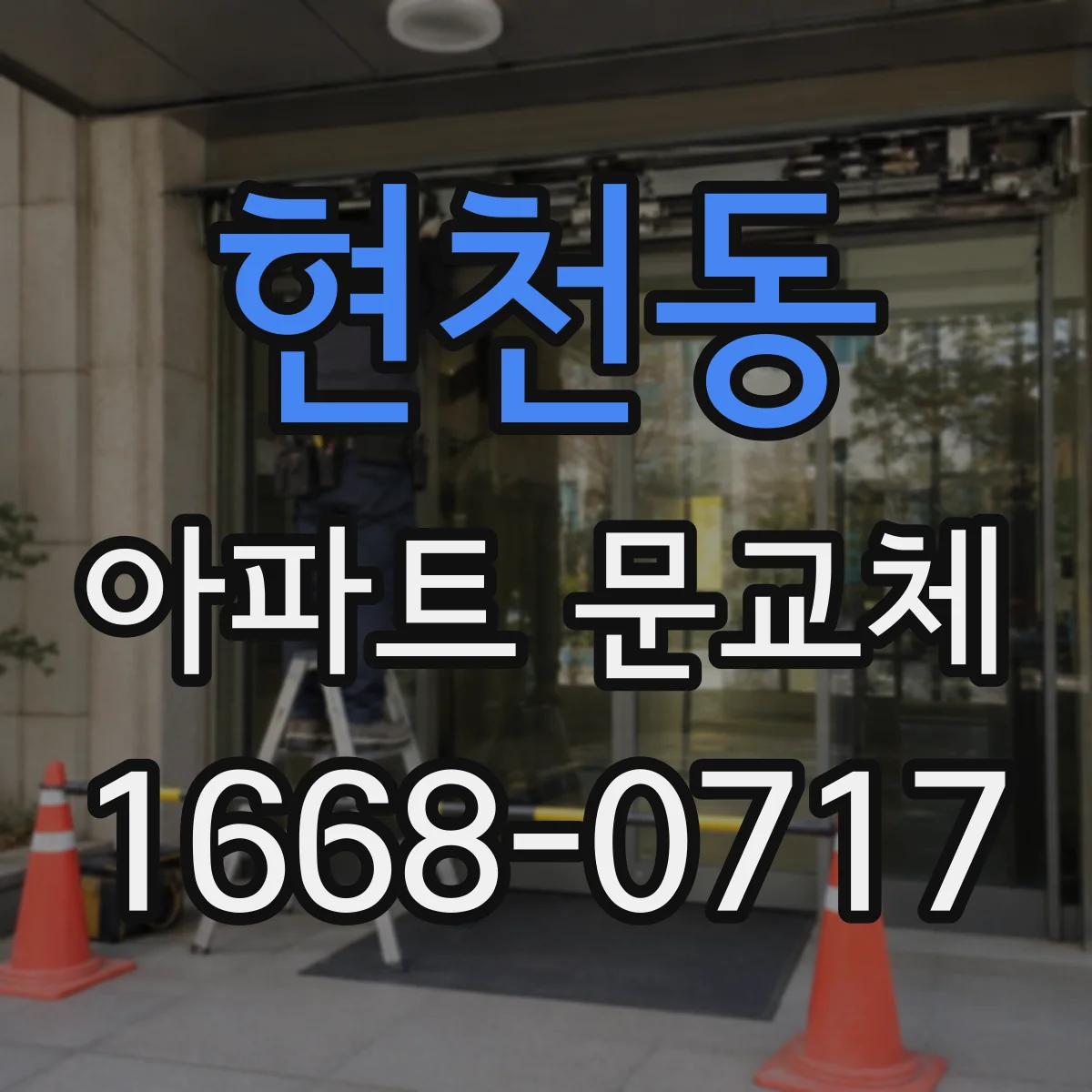 현천동 아파트 문교체