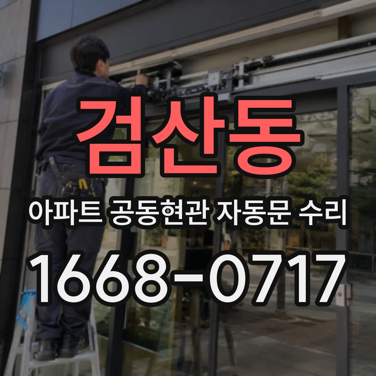 검산동 아파트 공동현관 자동문 수리