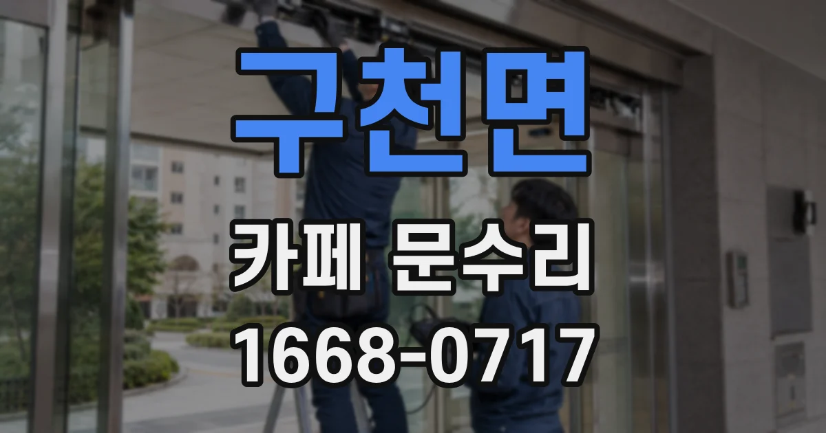 구천면 카페 문수리