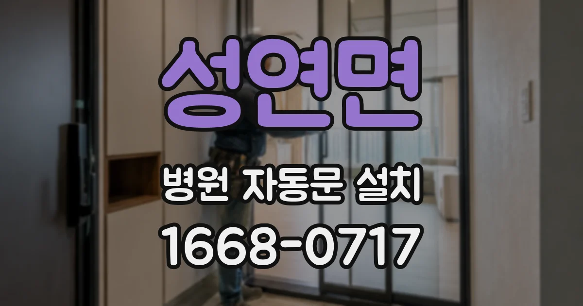성연면 병원 자동문 설치