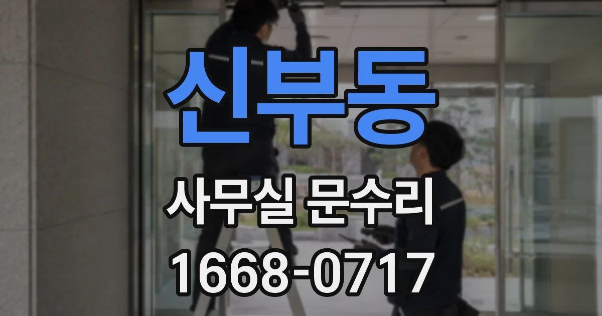 신부동 사무실 문수리