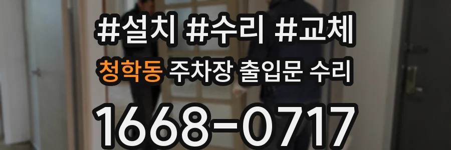 청학동 주차장 출입문 수리