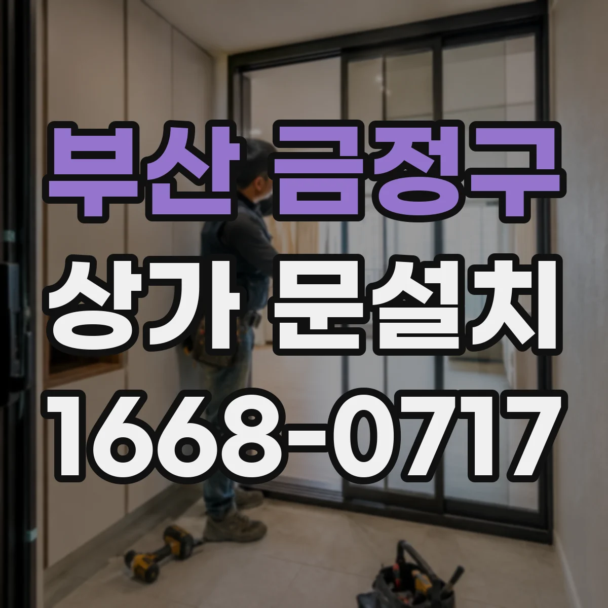 부산 금정구 상가 문설치 출입구 폭 산정 시 체크할 요소들