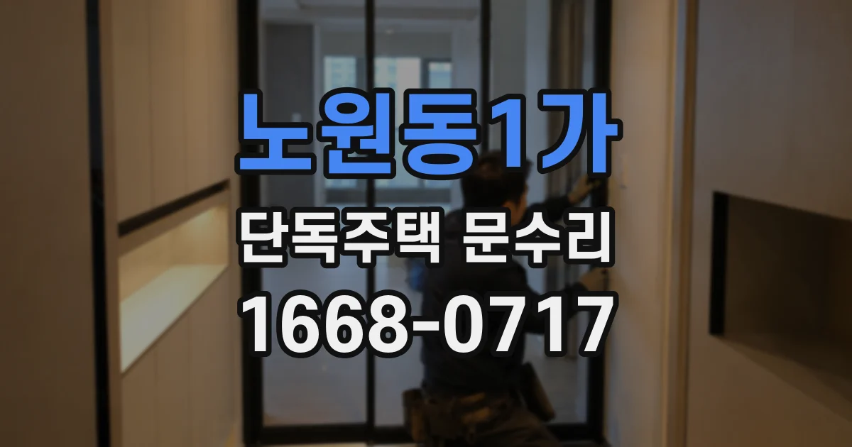 노원동1가 단독주택 문수리