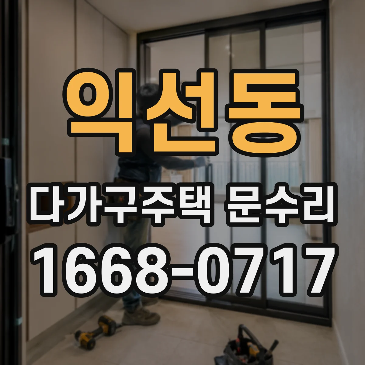 익선동 다가구주택 문수리