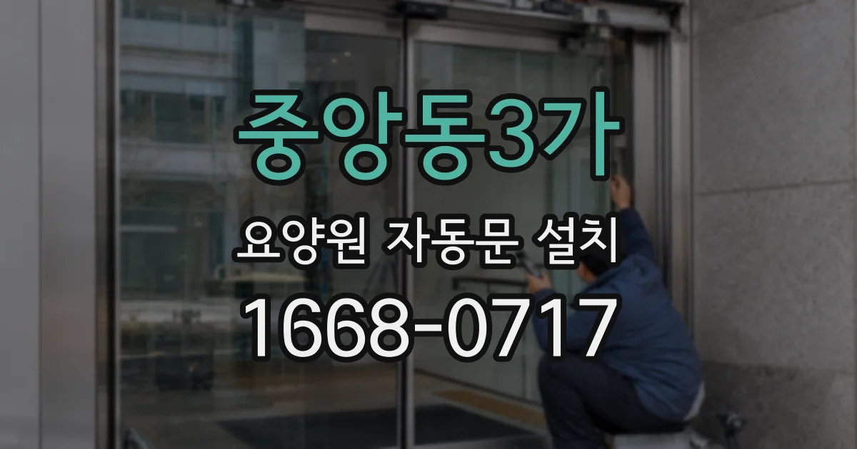 중앙동3가 요양원 자동문 설치