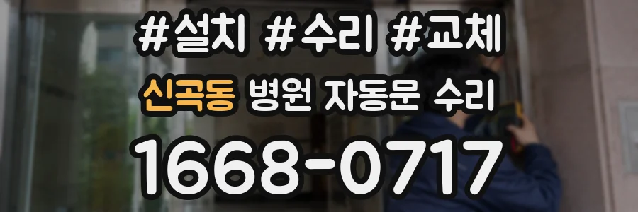 신곡동 병원 자동문 수리