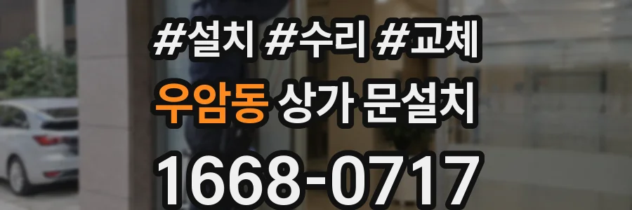 우암동 상가 문설치
