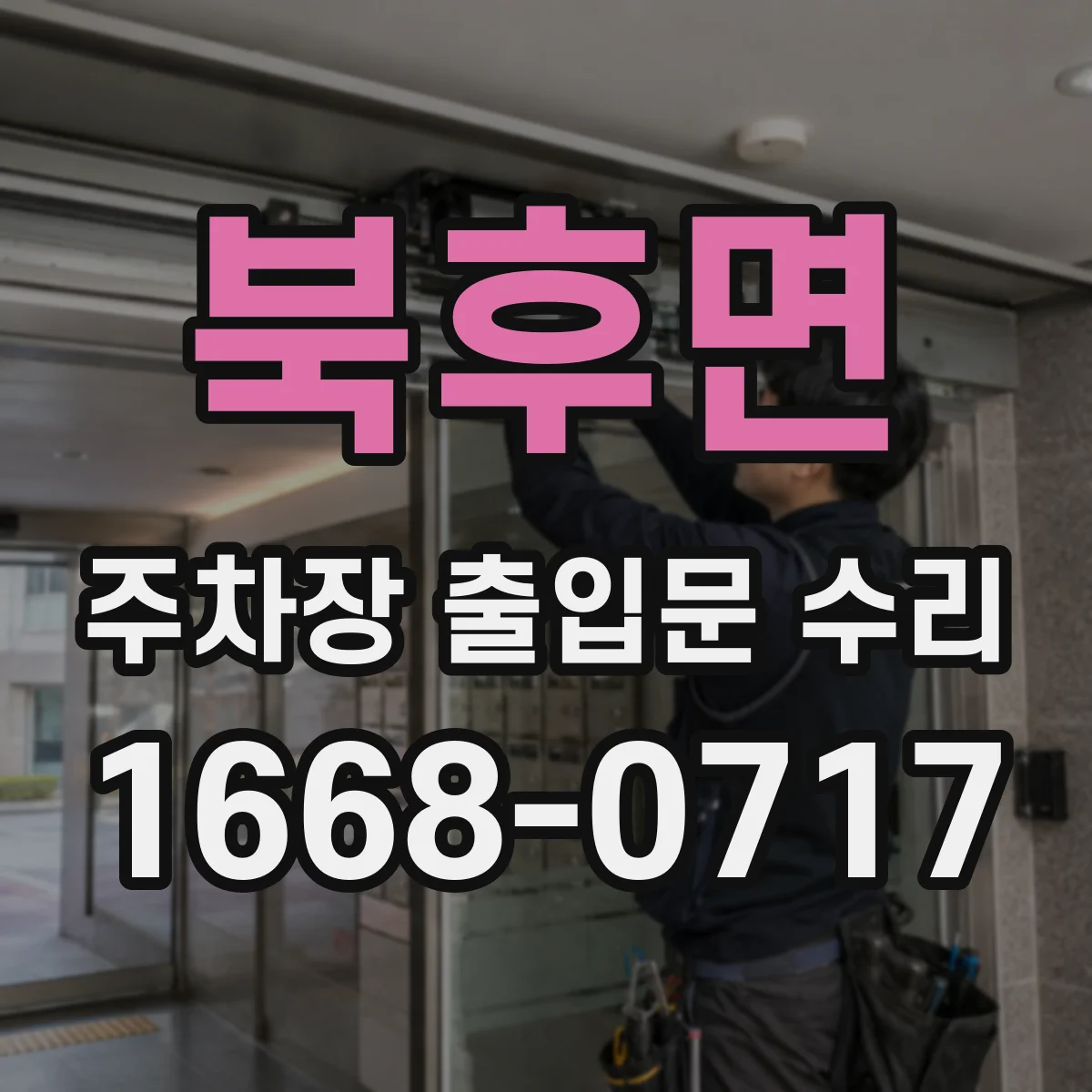 북후면 주차장 출입문 수리