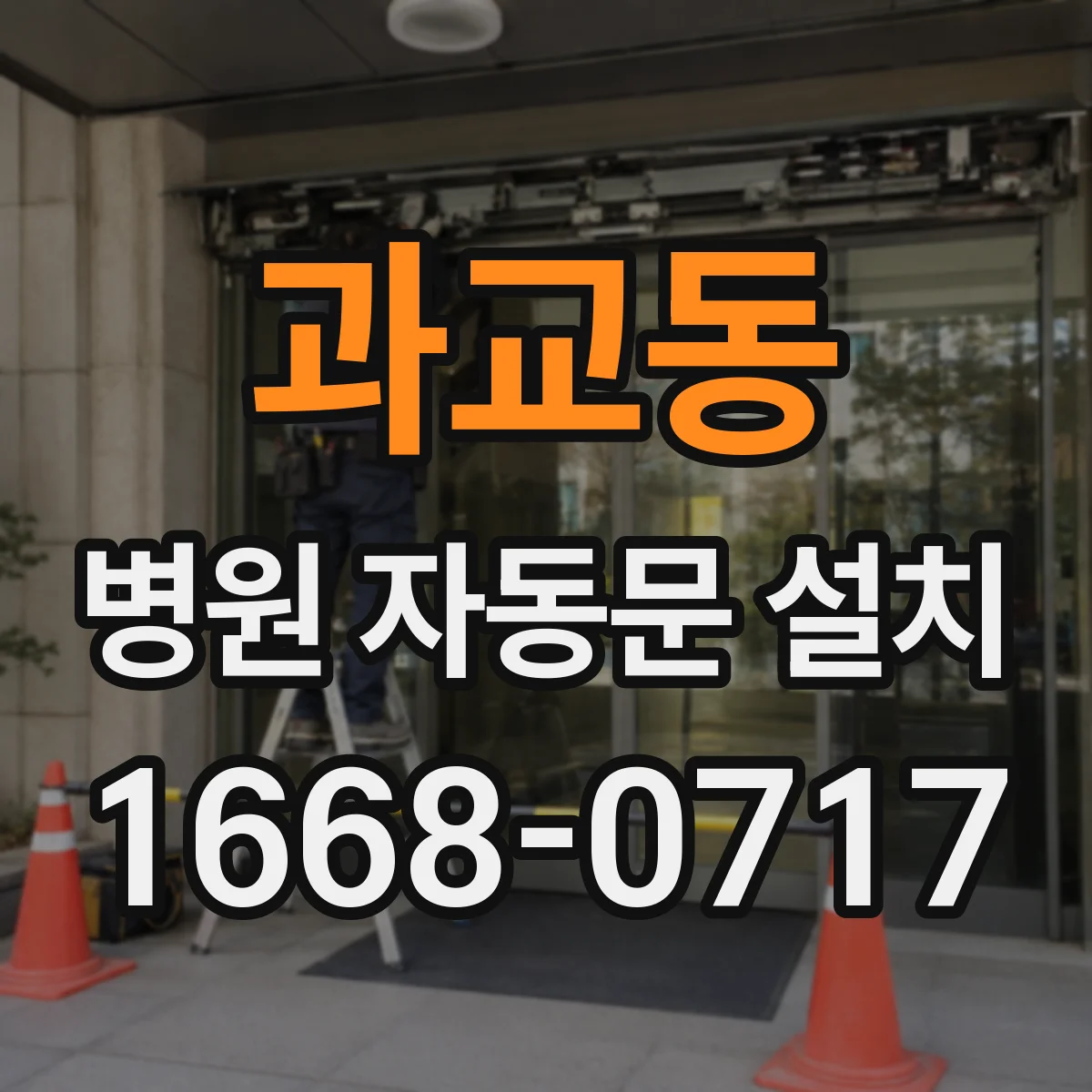 과교동 병원 자동문 설치