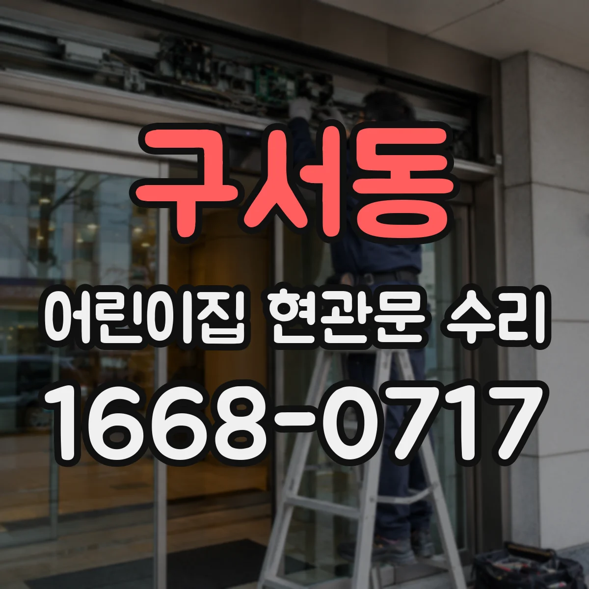 구서동 어린이집 현관문 수리