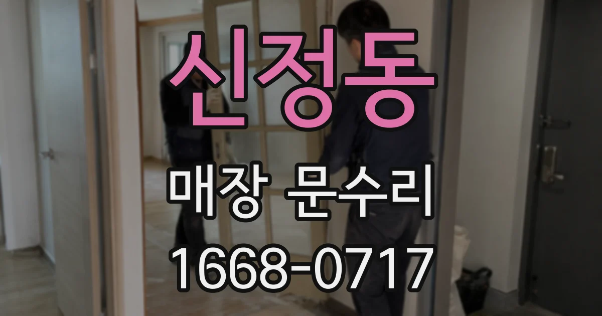 신정동 매장 문수리