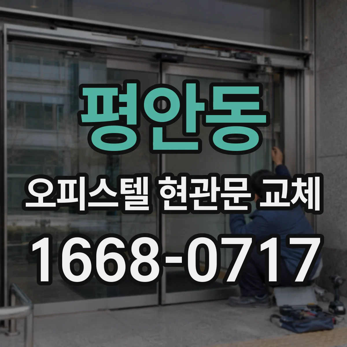 평안동 오피스텔 현관문 교체