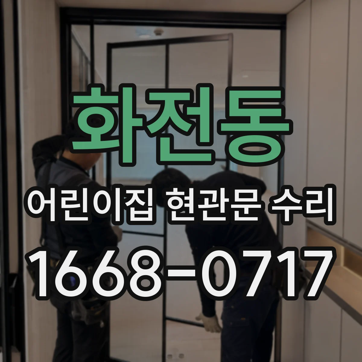 화전동 어린이집 현관문 수리