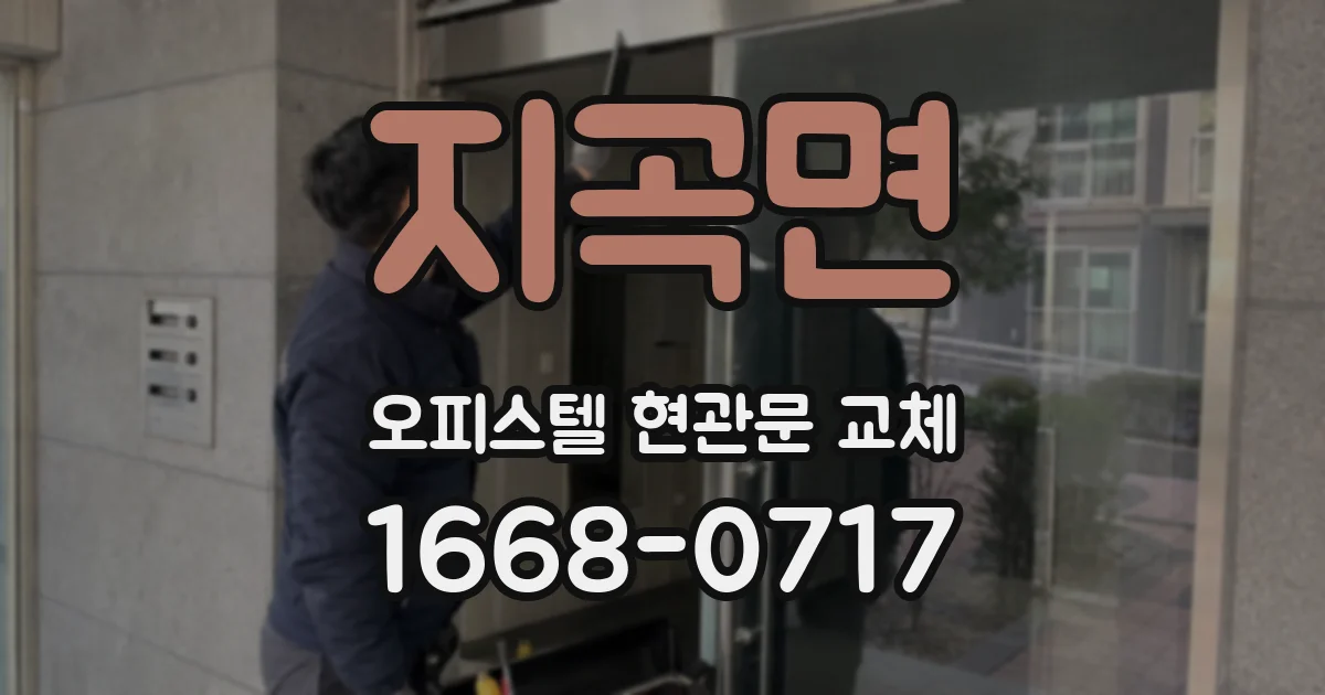 지곡면 오피스텔 현관문 교체