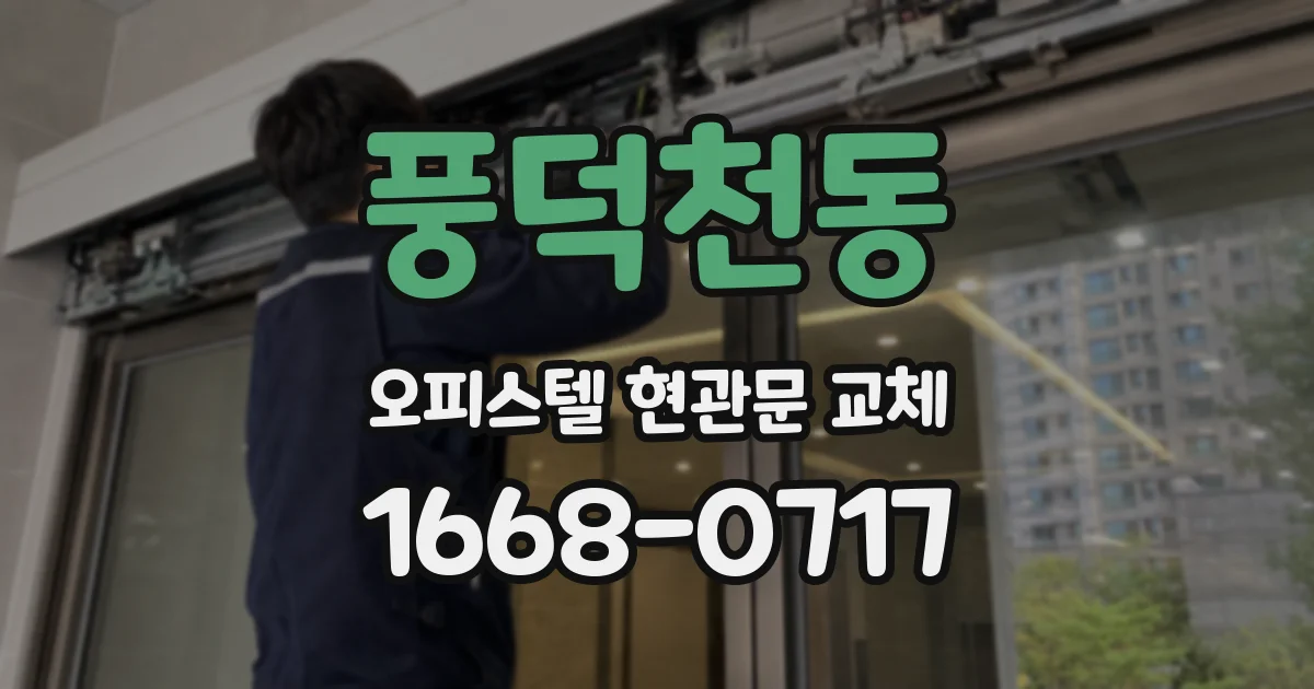 풍덕천동 오피스텔 현관문 교체