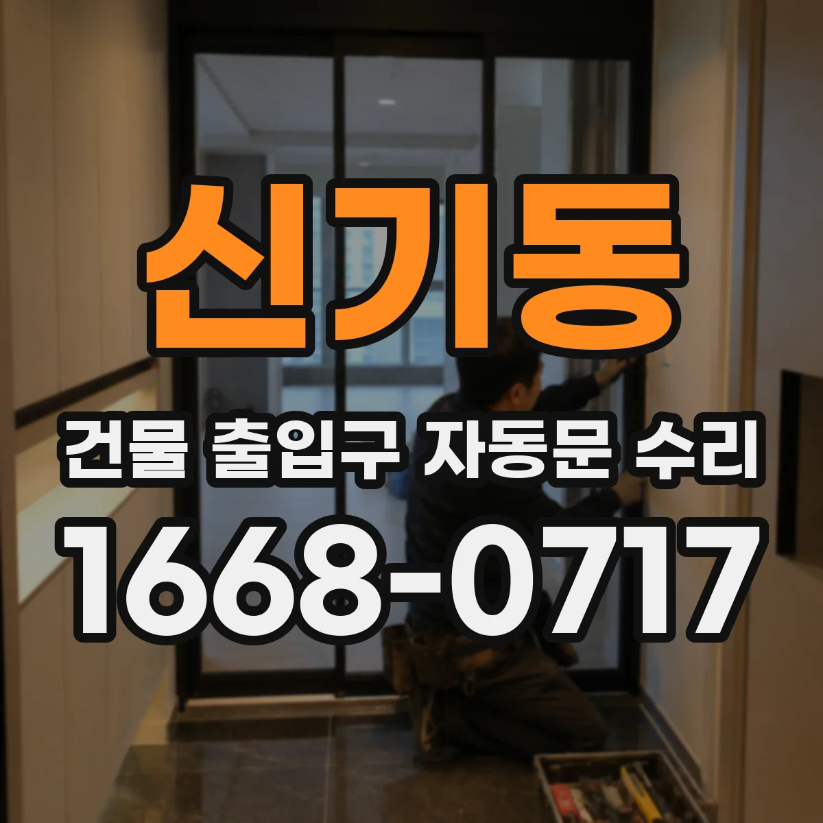 신기동 건물 출입구 자동문 수리