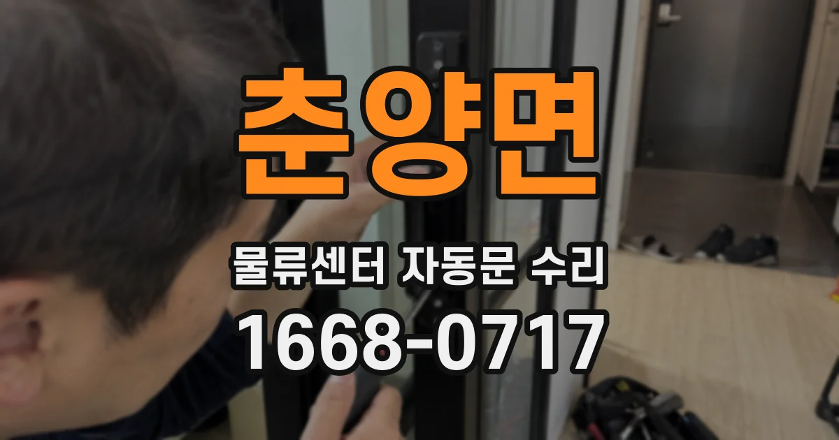 춘양면 물류센터 자동문 수리