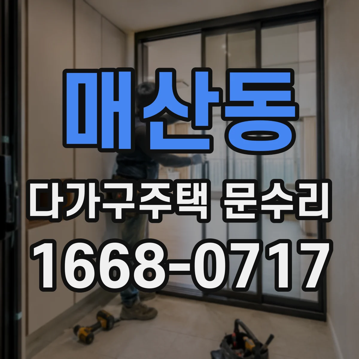 매산동 다가구주택 문수리