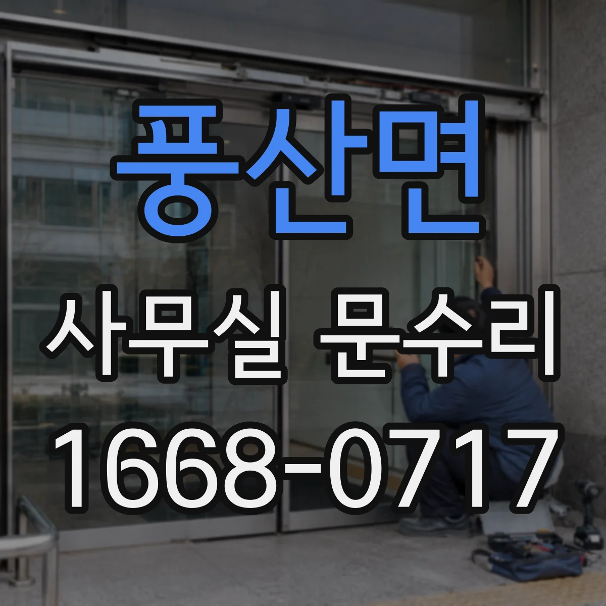 풍산면 사무실 문수리 출입문 문고리 흔들림 보강 작업 안내