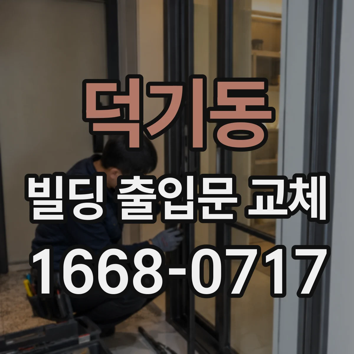 덕기동 빌딩 출입문 교체