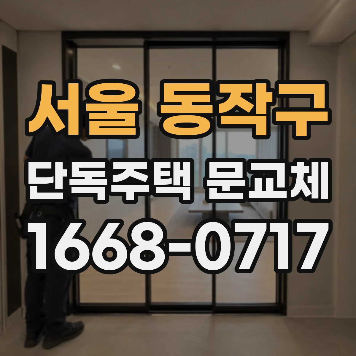 서울 동작구 단독주택 문교체