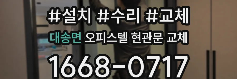 대송면 오피스텔 현관문 교체