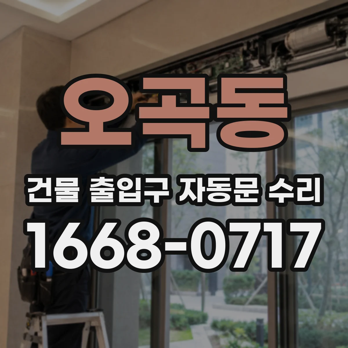 오곡동 건물 출입구 자동문 수리