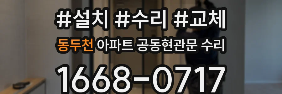 동두천 아파트 공동현관문 수리