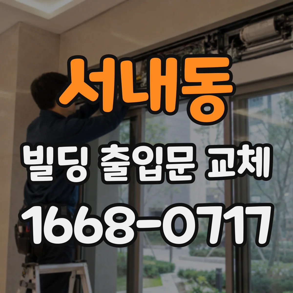 서내동 빌딩 출입문 교체