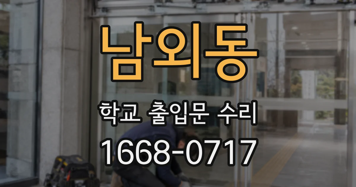남외동 학교 출입문 수리