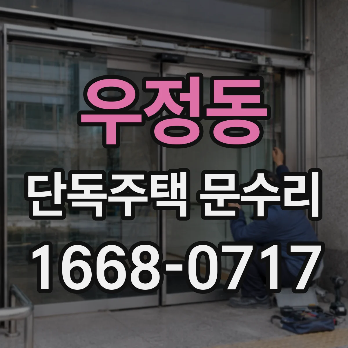 우정동 단독주택 문수리