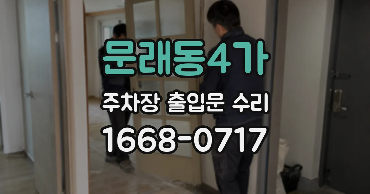 문래동4가 주차장 출입문 수리