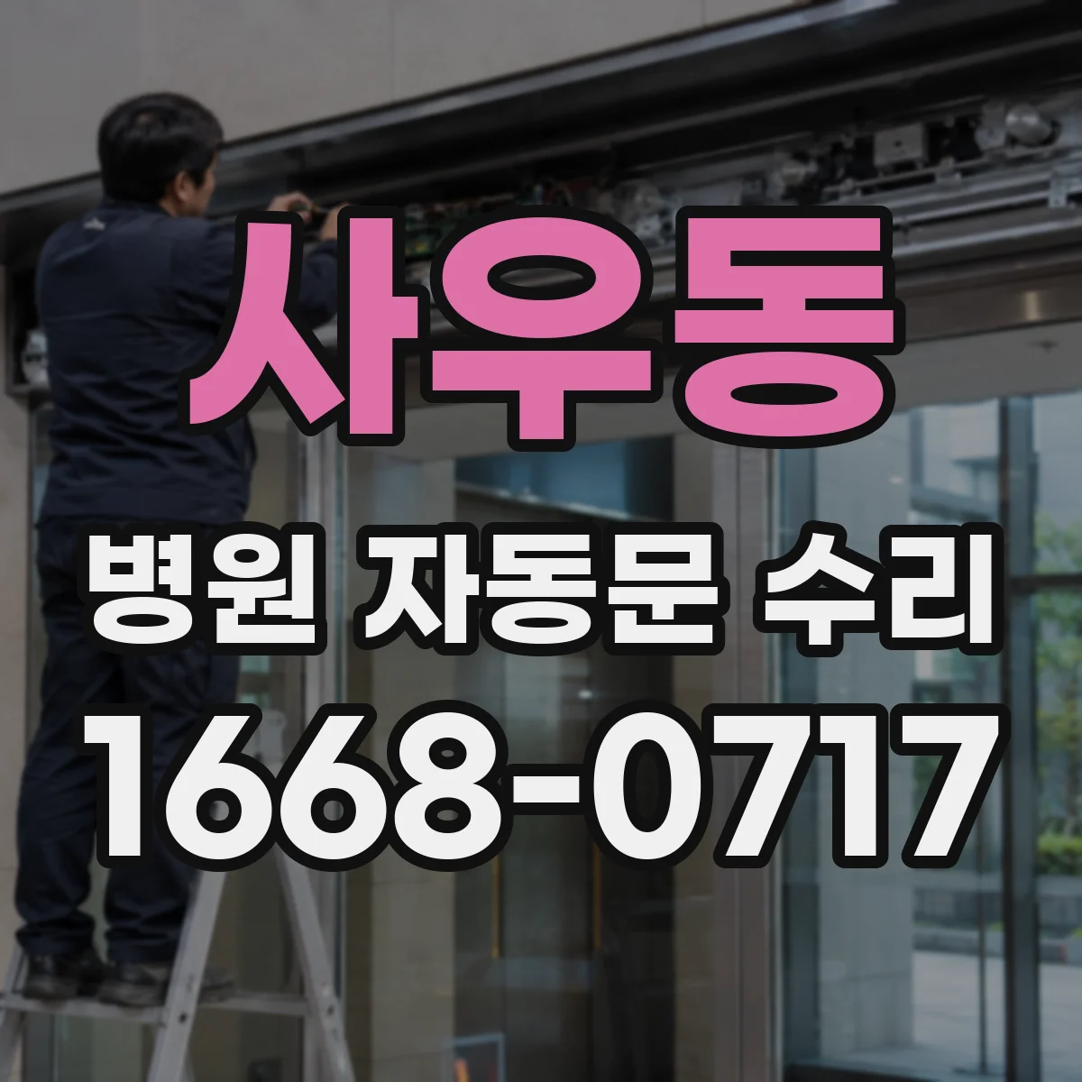 사우동 병원 자동문 수리