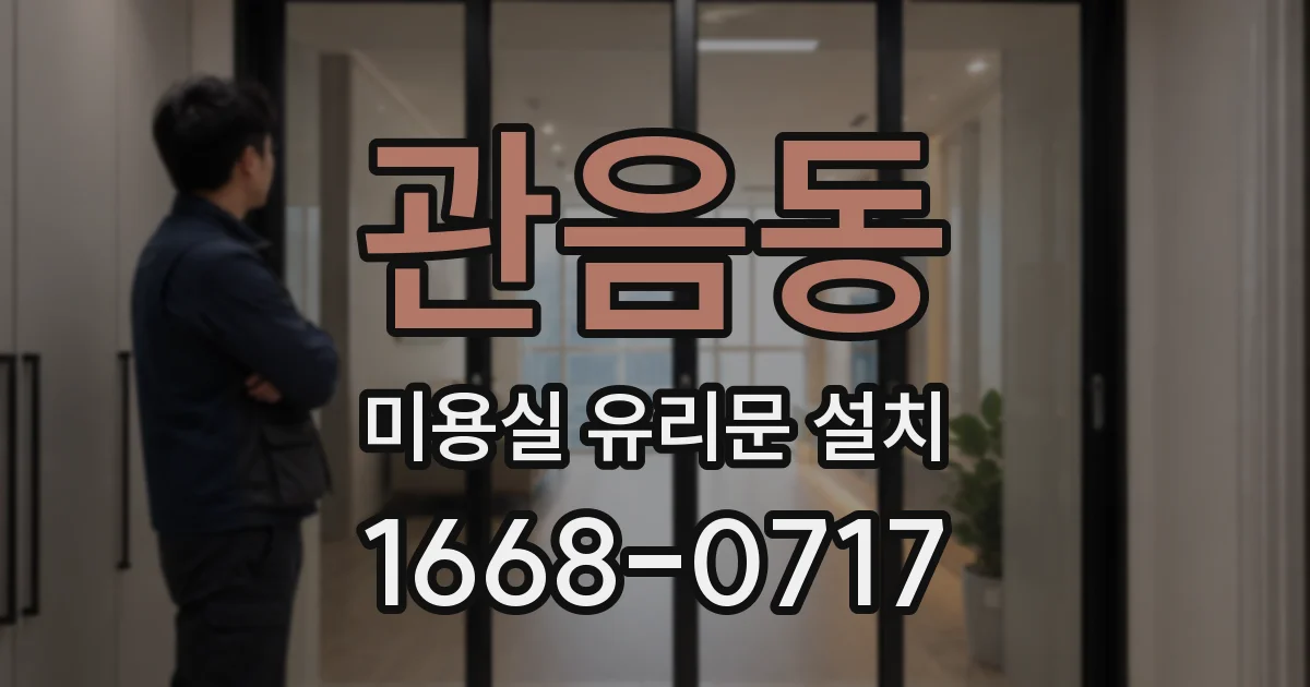 관음동 미용실 유리문 설치