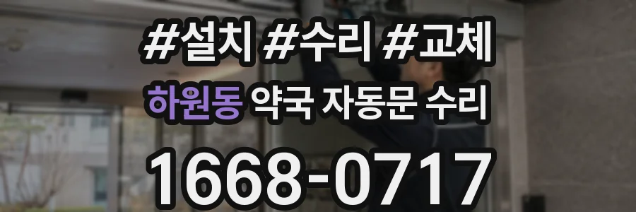 하원동 약국 자동문 수리