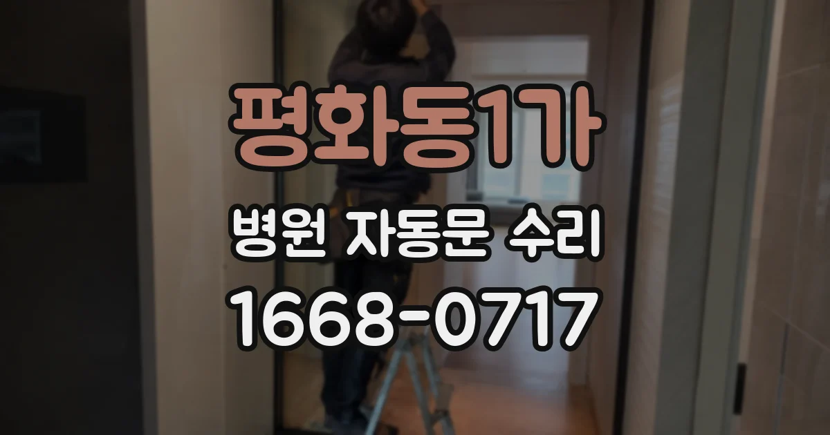 평화동1가 병원 자동문 수리