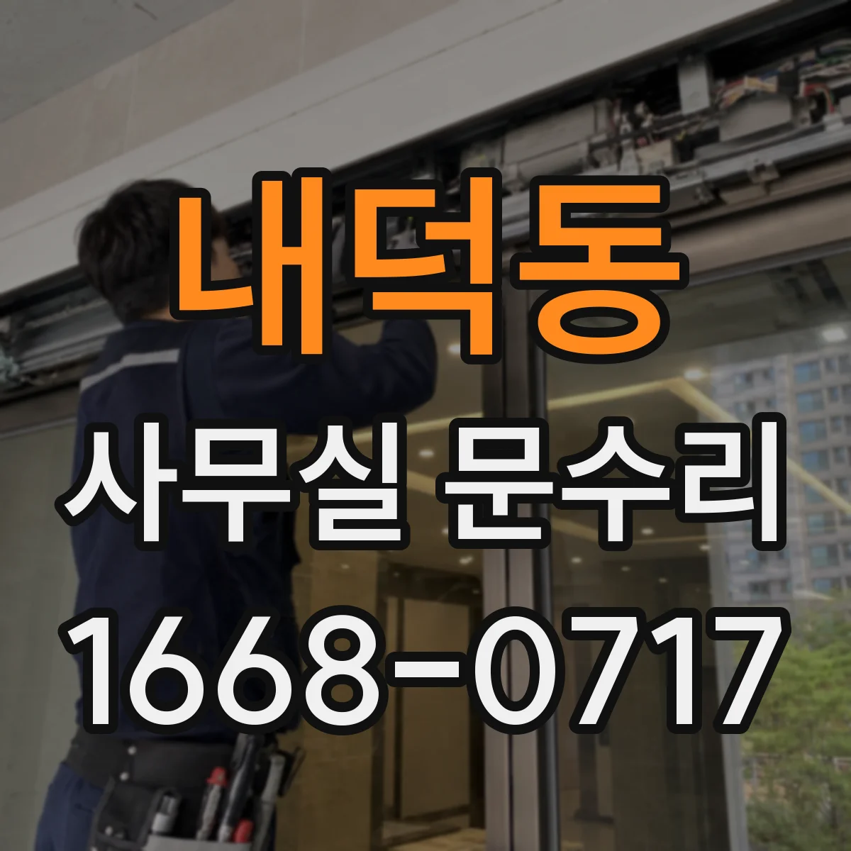 내덕동 사무실 문수리