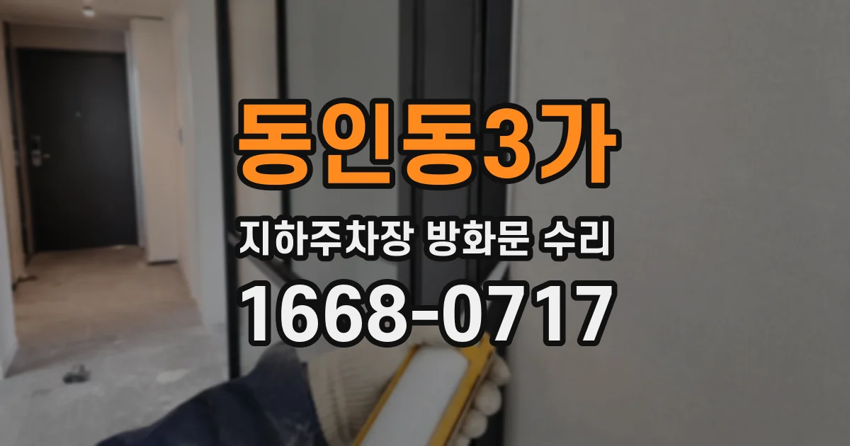 동인동3가 지하주차장 방화문 수리