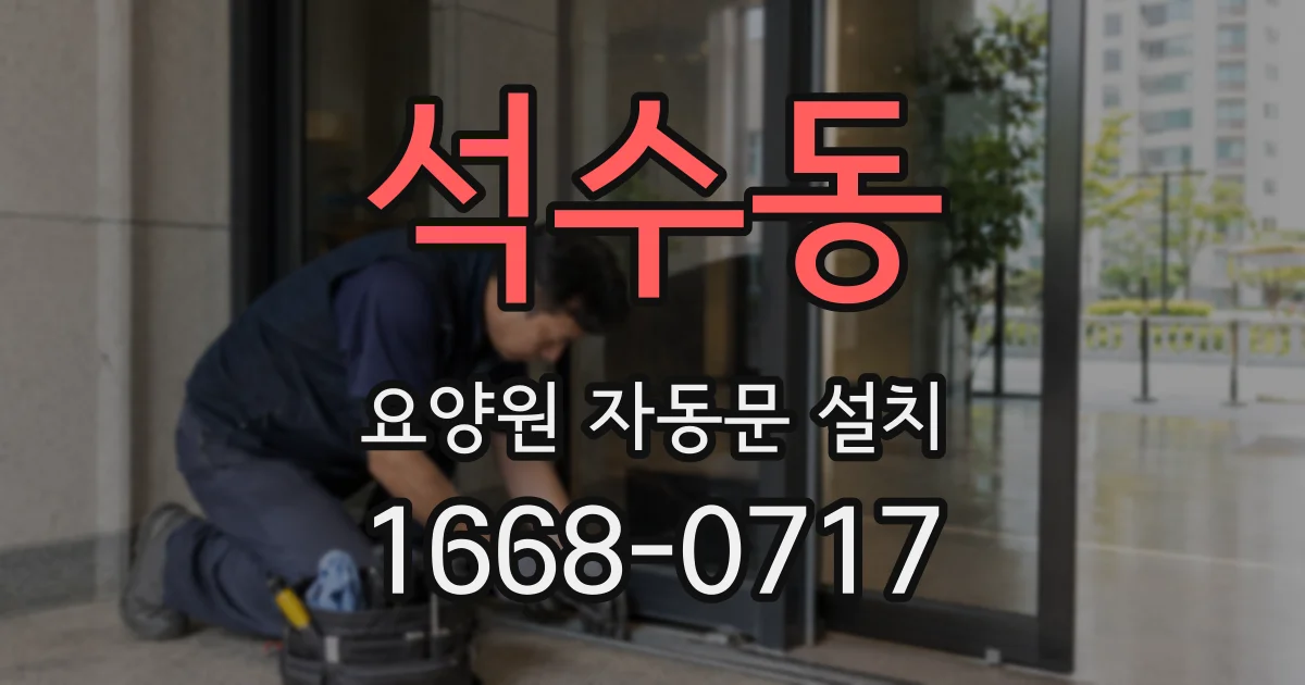 석수동 요양원 자동문 설치
