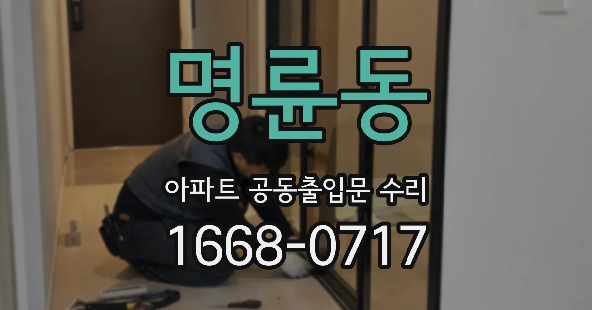 명륜동 아파트 공동출입문 수리