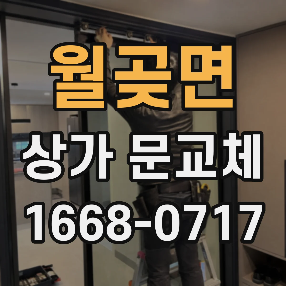 월곶면 상가 문교체